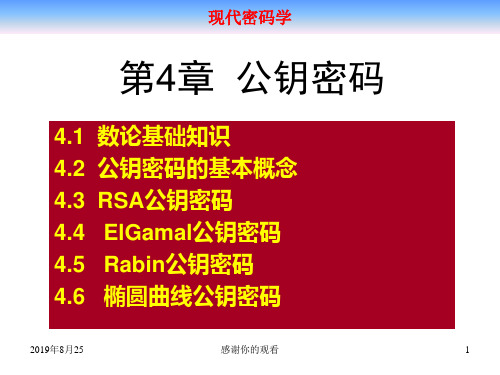 现代密码学--4.1  数论基础知识.ppt
