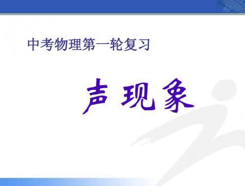 中考物理第一轮复习《_声现象》ppt课件