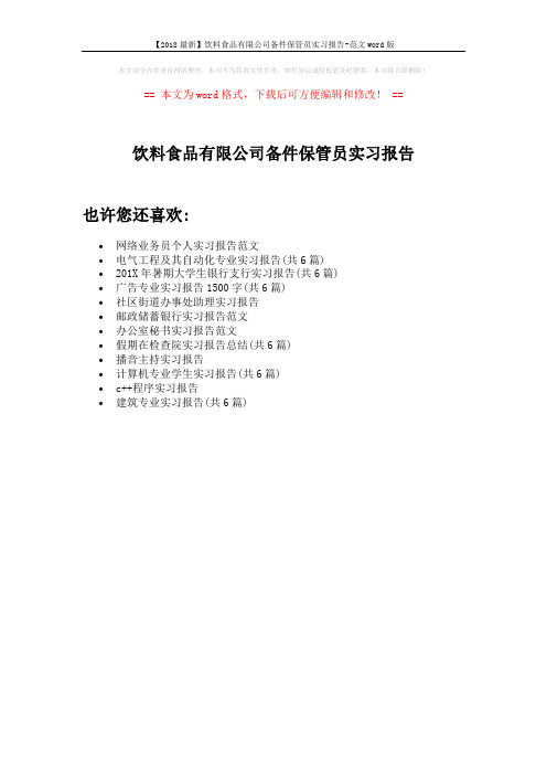 【2018最新】饮料食品有限公司备件保管员实习报告-范文word版 (1页)