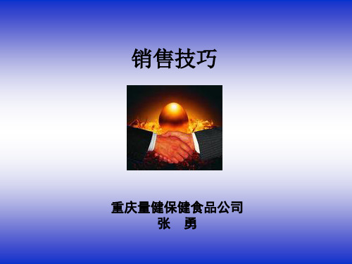 1保健品销售技巧