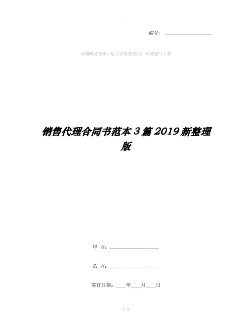 销售代理合同书范本3篇2019新整理版