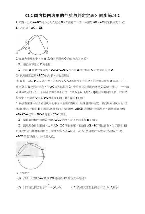 《2.2圆内接四边形的性质与判定定理》同步练习2.docx