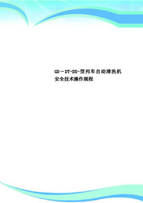 GDDTDX型列车自动清洗机安全专业技术操作规程