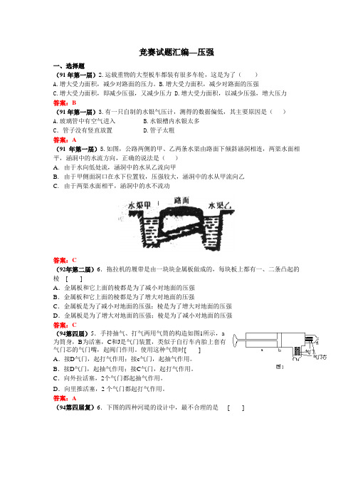 全国竞赛试题汇编—10压强及答案