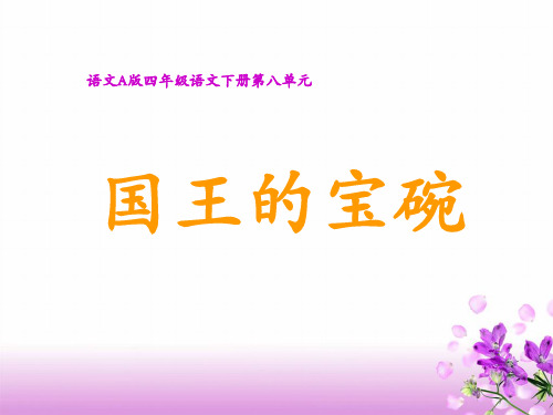 四年级下册语文课件-《国王的宝碗》｜语文A版 (共21张PPT)