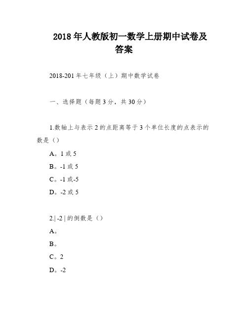 2018年人教版初一数学上册期中试卷及答案