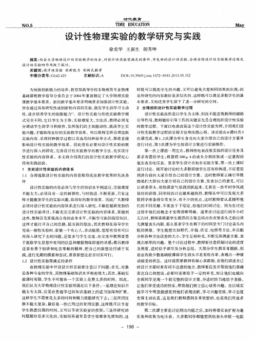 设计性物理实验的教学研究与实践