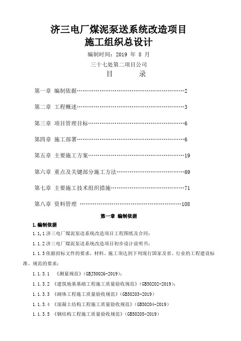 济三电厂煤泥泵送改造施工组织设计 Microsoft Word 文档精品文档101页