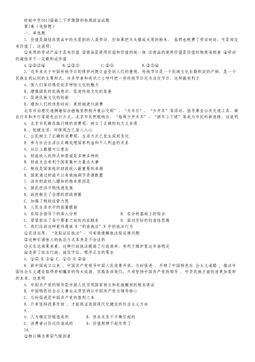 江苏省盱眙中学2013届高三下学期期初检测政治试题.pdf