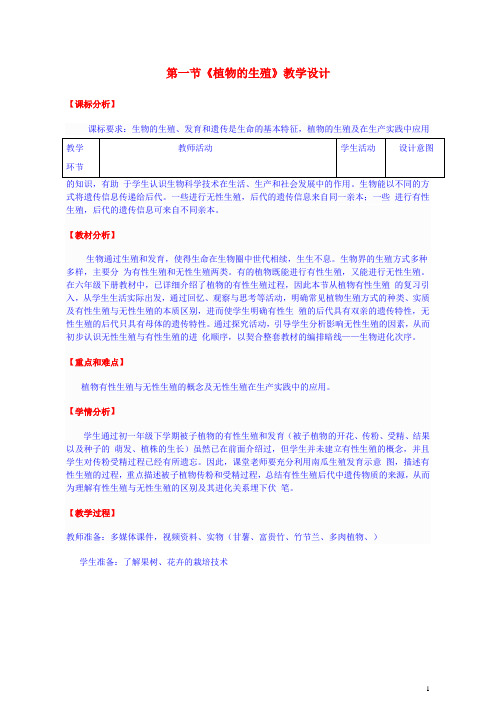 八年级生物下册第七单元第一章第一节《植物的生殖》教学设计(新版)新人教版