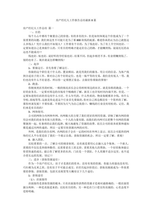 房产经纪人工作报告总结最新8篇