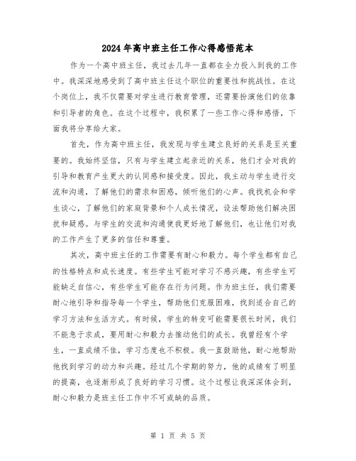 2024年高中班主任工作心得感悟范本(2篇)