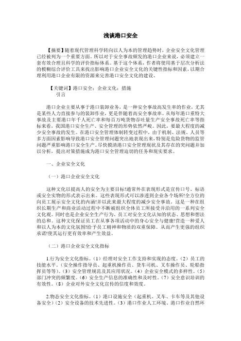 浅谈港口安全
