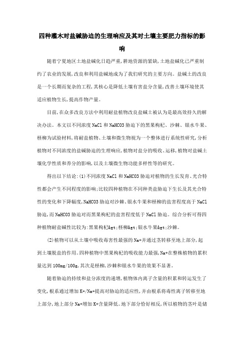 四种灌木对盐碱胁迫的生理响应及其对土壤主要肥力指标的影响