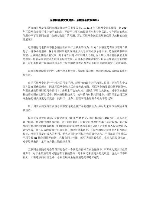 互联网金融发展趋势：余额宝会被取缔吗？