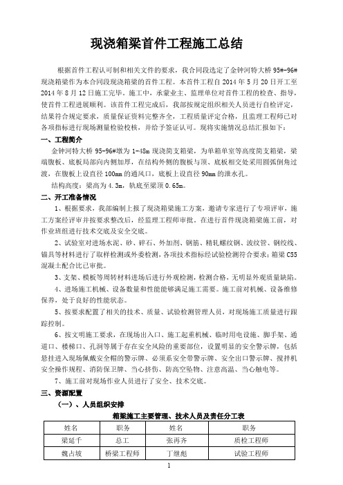 现浇箱梁首件工程施工总结