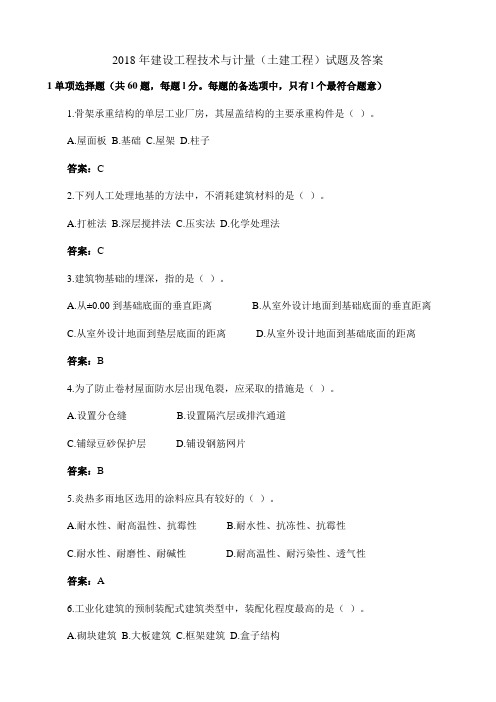 2018年建设工程技术与计量(土建工程)试题及答案