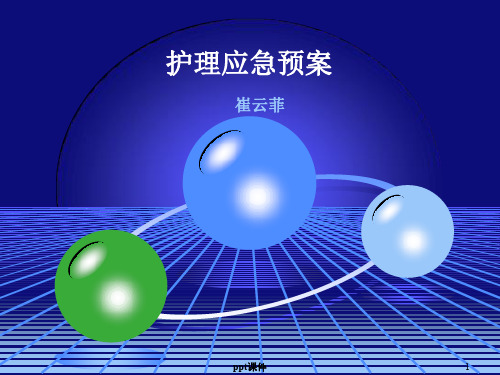 应急预案培训-护理部  ppt课件