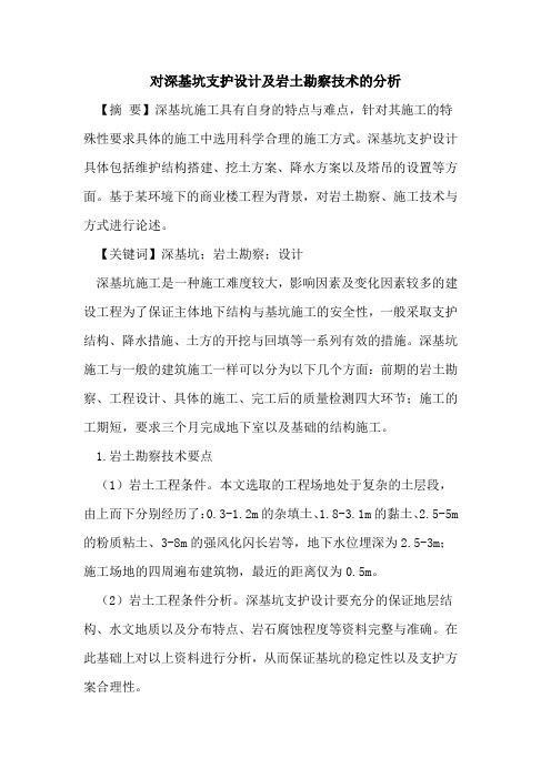 对深基坑支护设计及岩土勘察技术的分析