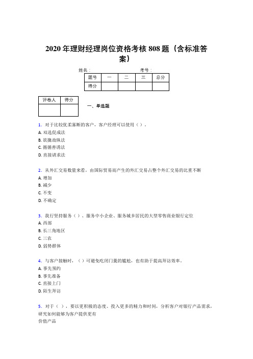新版精编2020理财经理资格完整考题库808题(含参考答案)
