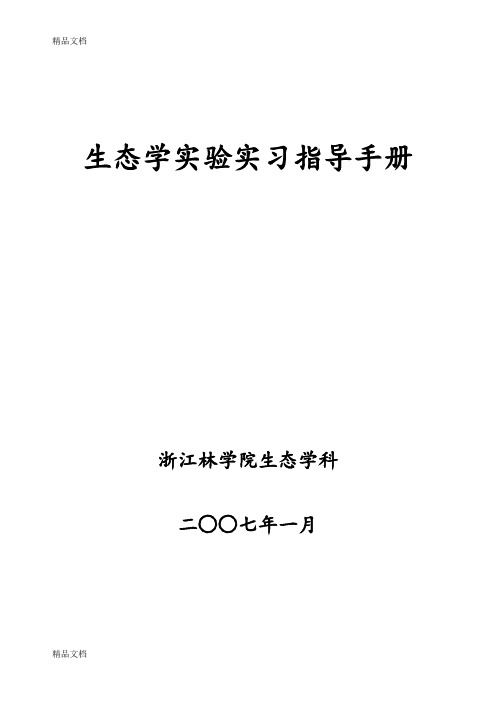 生态学实验实习指导手册doc资料