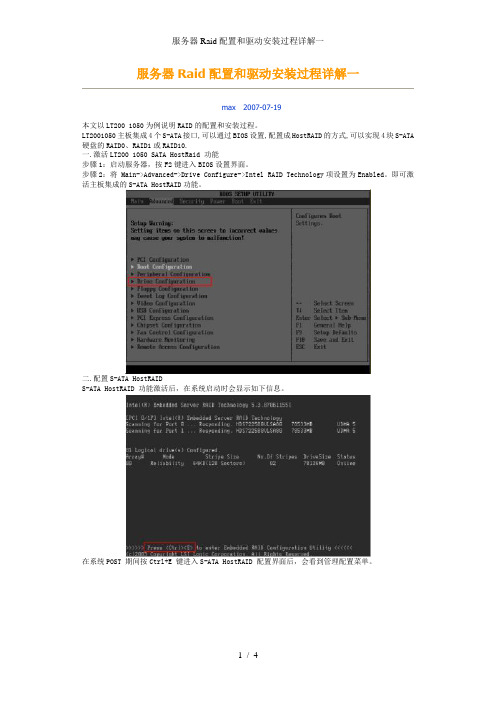 服务器Raid配置和驱动安装过程详解一