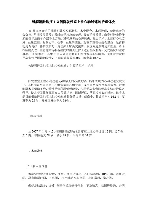 射频消融治疗12例阵发性室上性心动过速的护理体会