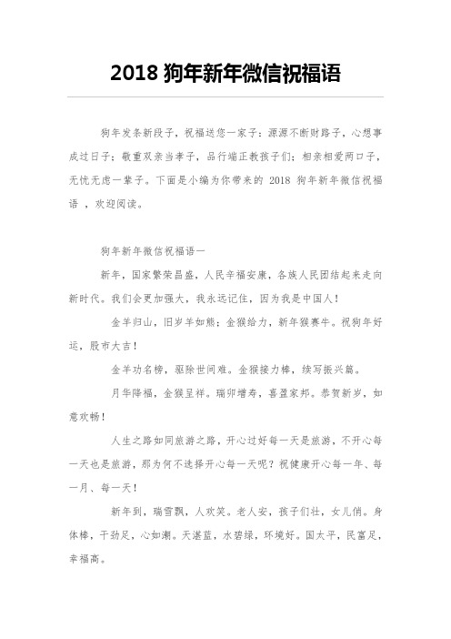 2018狗年新年微信祝福语