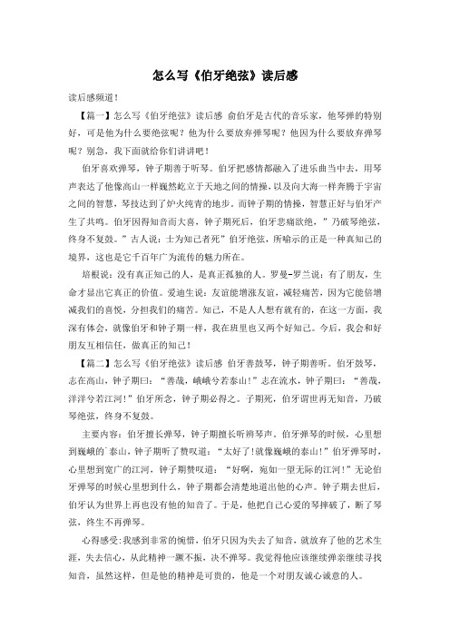 怎么写《伯牙绝弦》读后感