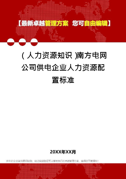 (人力资源知识)南方电网公司供电企业人力资源配置标准