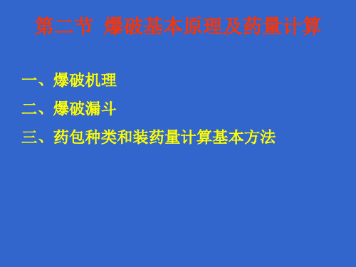爆破工程课件PPT第二部分