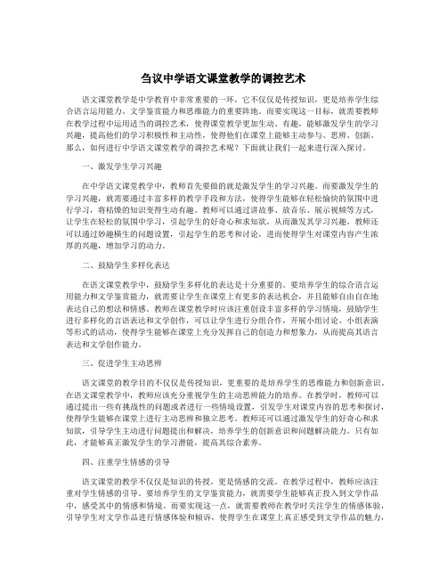刍议中学语文课堂教学的调控艺术