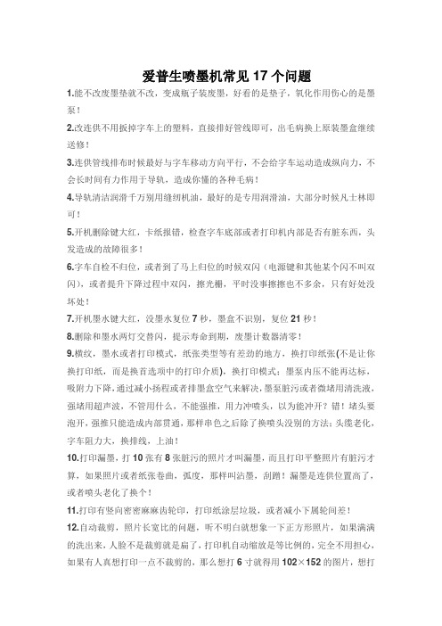 爱普生喷墨机常见17个问题