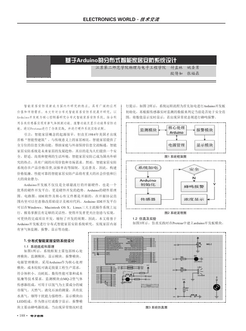 基于Arduino的分布式智能家居安防系统设计