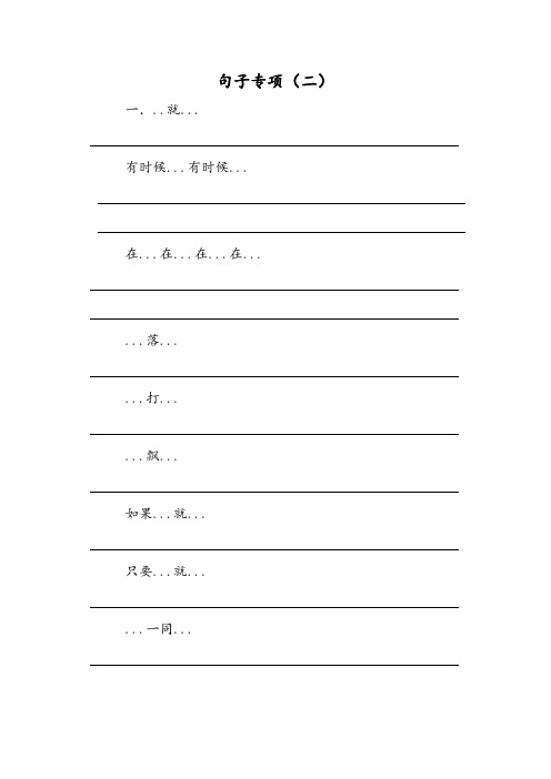 部编版语文二年级上册造句练习