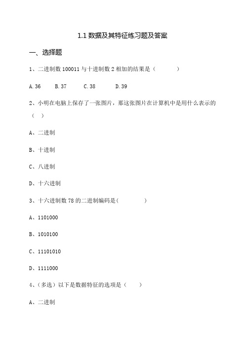 1.1数据及其特征-【新教材】粤教版(2019)高中信息技术必修一练习