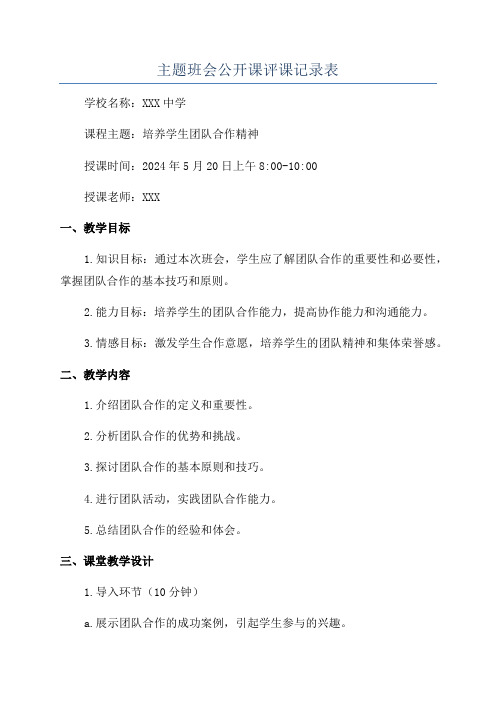 主题班会公开课评课记录表