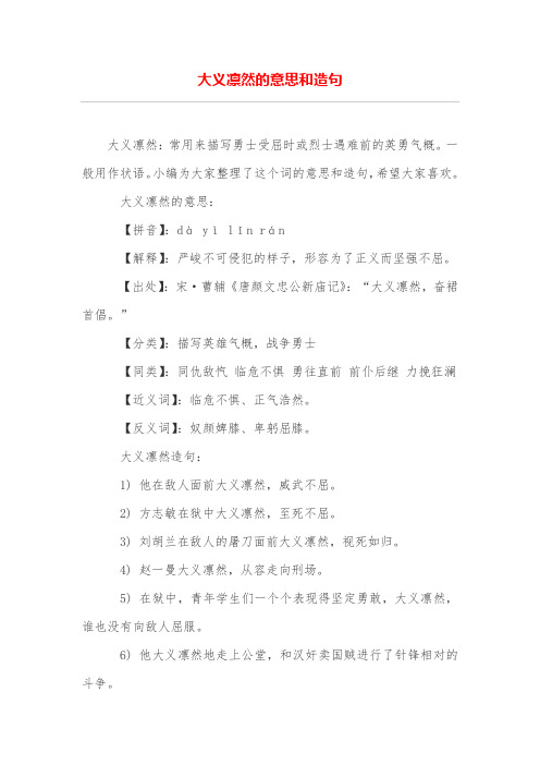 大义凛然的意思和造句