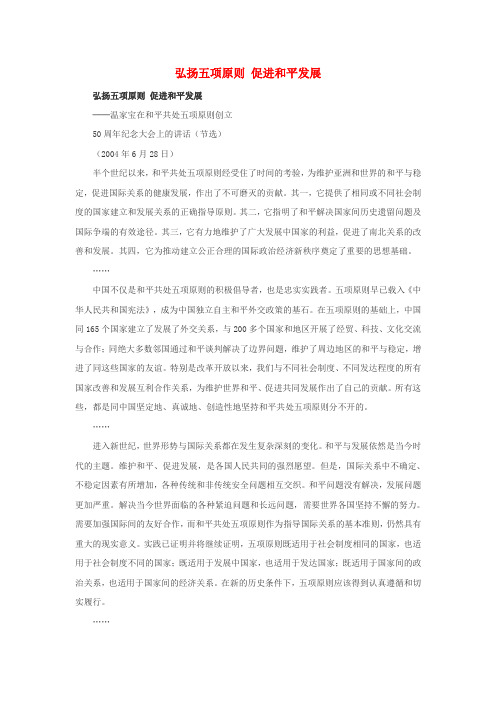 高中历史第六章和平与发展_当今世界的时代主题6.2弘扬五项原则促进和平发展文本素材北师大版选修3