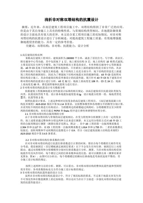 浅析非对称双塔结构的抗震设计