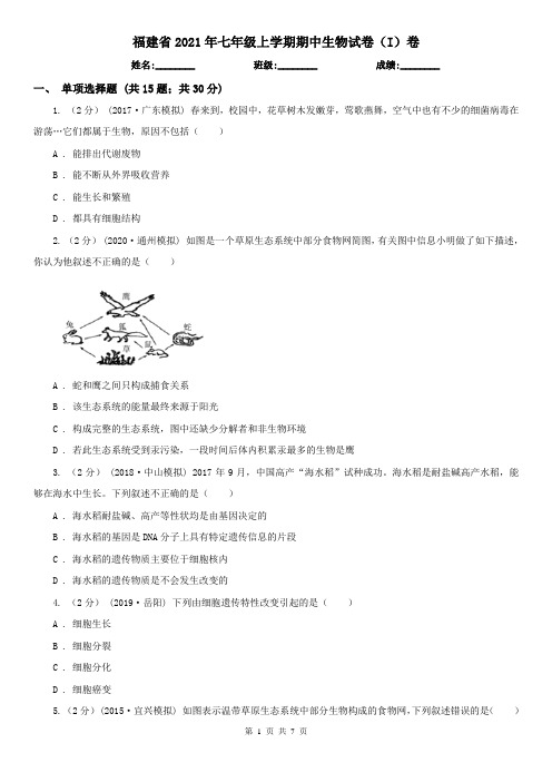 福建省2021年七年级上学期期中生物试卷(I)卷(精编)