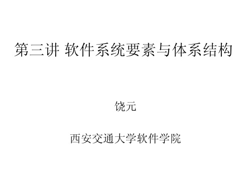 第3讲 软件体系结构与系统要素