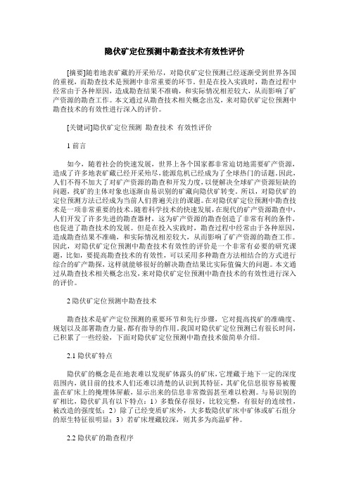 隐伏矿定位预测中勘查技术有效性评价