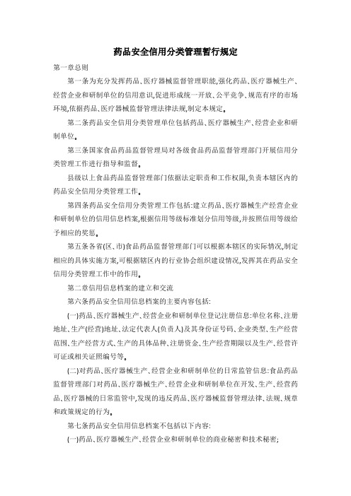 药品安全信用分类管理暂行规定