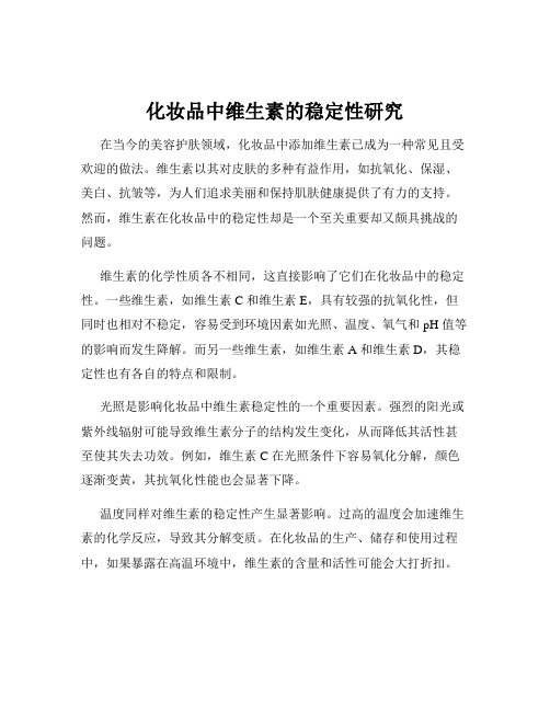 化妆品中维生素的稳定性研究