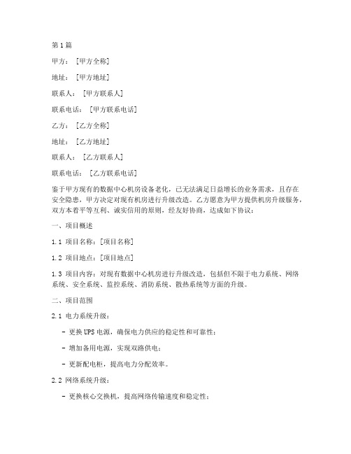 机房升级协议书范本(3篇)
