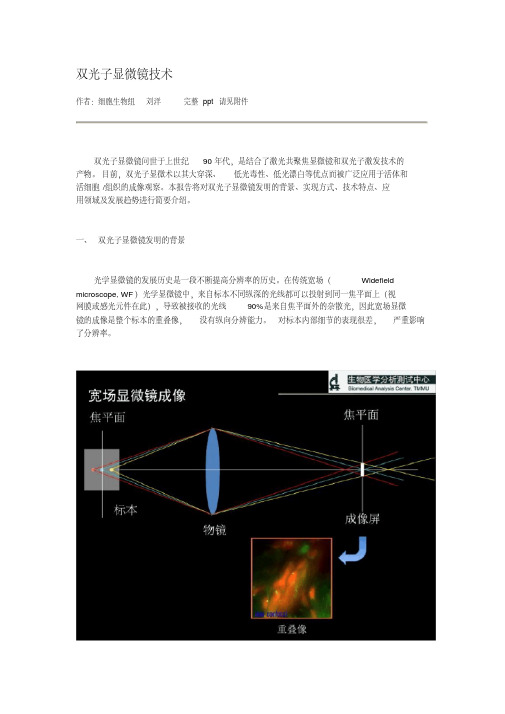 双光子显微镜技术作者细胞生物组刘洋完整请见双光子