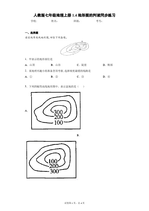 人教版七年级地理上册1.4地形图的判读同步练习含答案详解
