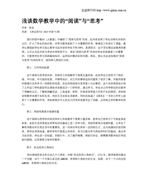 浅谈数学教学中的“阅读”与“思考”