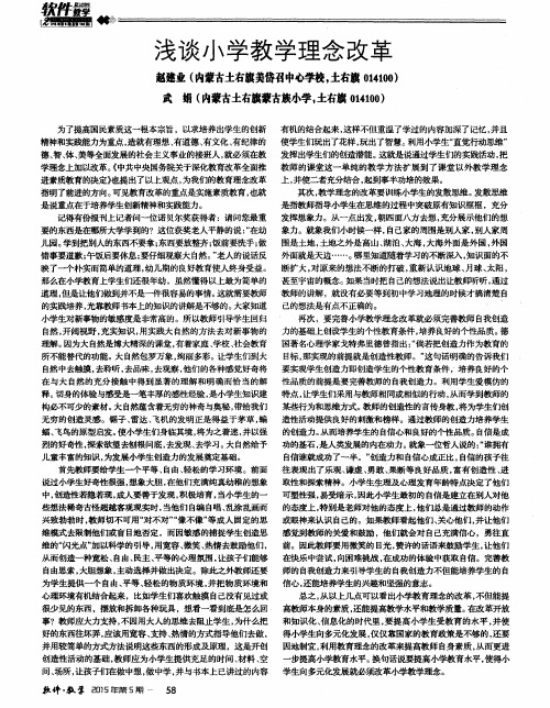 浅谈小学教学理念改革